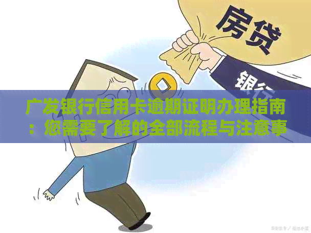 广发银行信用卡逾期证明办理指南：您需要了解的全部流程与注意事项