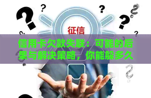 信用卡欠款失联：可能的后果与解决策略，你能躲多久？