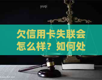 欠信用卡失联会怎么样？如何处理？