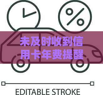 未及时收到信用卡年费提醒，导致逾期还款的应对策略