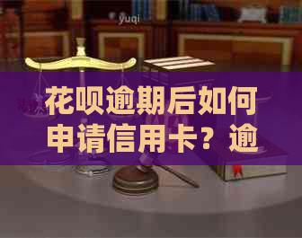 花呗逾期后如何申请信用卡？逾期还款对信用记录有何影响？解决您的疑惑