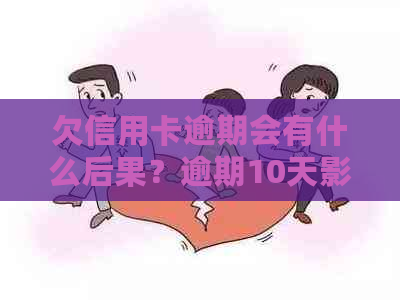 欠信用卡逾期会有什么后果？逾期10天影响严重吗？如何自救？