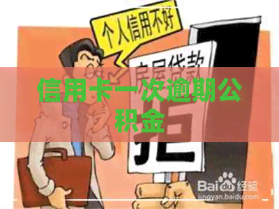 信用卡一次逾期公积金