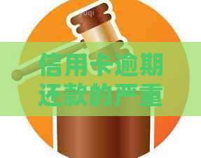 信用卡逾期还款的严重性及其对个人的具体影响分析