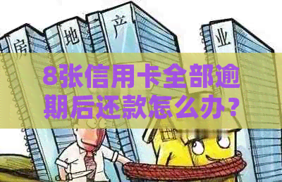 8张信用卡全部逾期后还款怎么办？现手头有30万，如何合理安排？