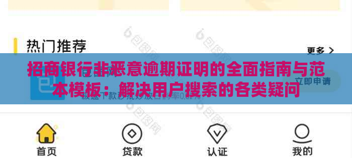 招商银行非恶意逾期证明的全面指南与范本模板：解决用户搜索的各类疑问