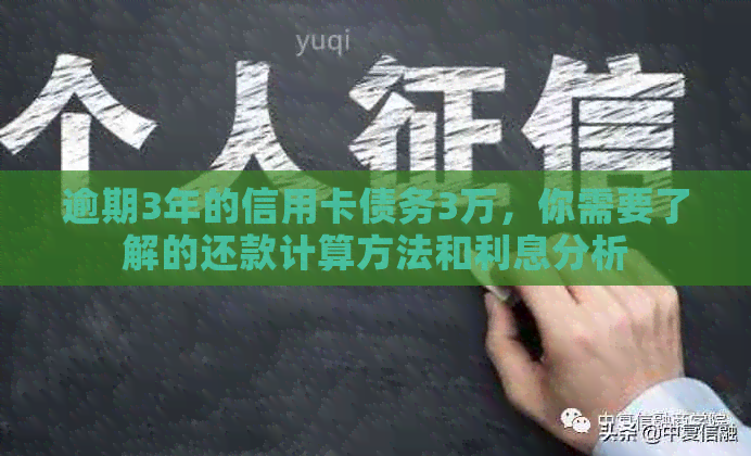 逾期3年的信用卡债务3万，你需要了解的还款计算方法和利息分析