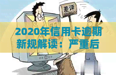 2020年信用卡逾期新规解读：严重后果、应对策略及预防措一应俱全！