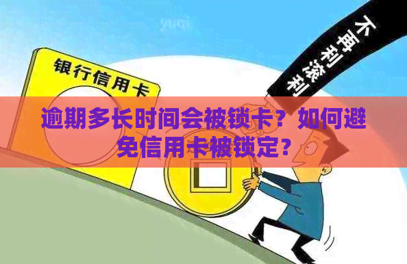 逾期多长时间会被锁卡？如何避免信用卡被锁定？