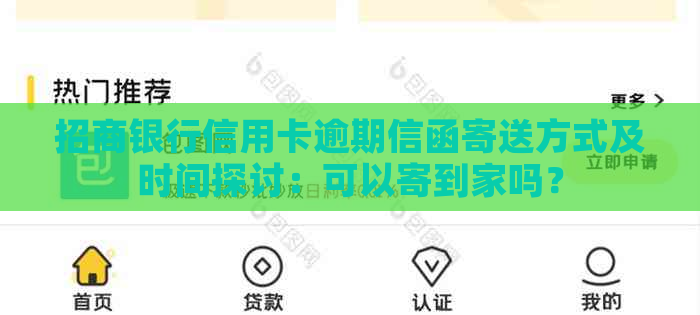 招商银行信用卡逾期信函寄送方式及时间探讨：可以寄到家吗？