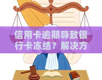 信用卡逾期导致银行卡冻结？解决方案和预防措一文解析！