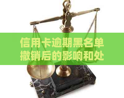 信用卡逾期黑名单撤销后的影响和处理方式：14年逾期还清后的注销流程