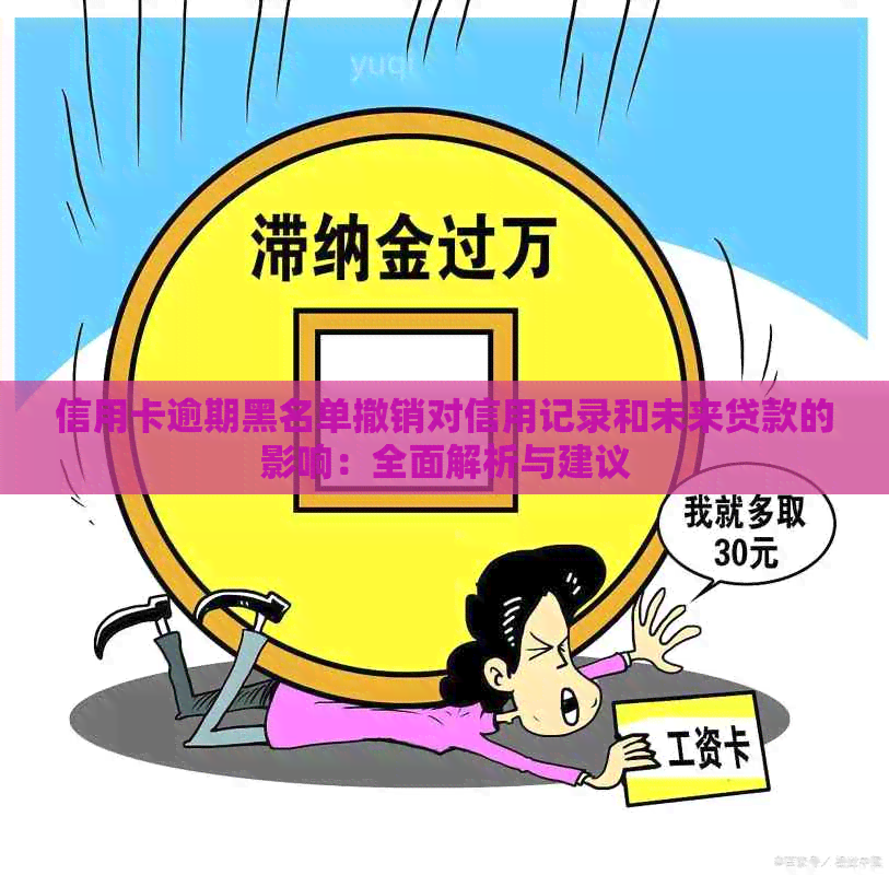 信用卡逾期黑名单撤销对信用记录和未来贷款的影响：全面解析与建议