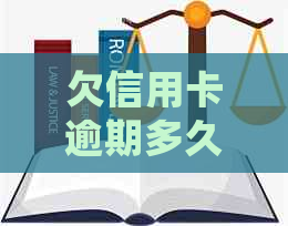 欠信用卡逾期多久后会黑名单：解冻、起诉与自动解除