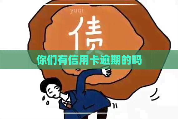 你们有信用卡逾期的吗