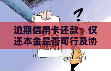 逾期信用卡还款：仅还本金是否可行及协商策略