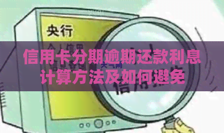 信用卡分期逾期还款利息计算方法及如何避免