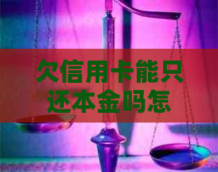 欠信用卡能只还本金吗怎么操作？