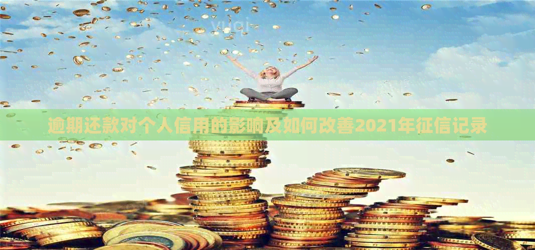 逾期还款对个人信用的影响及如何改善2021年记录