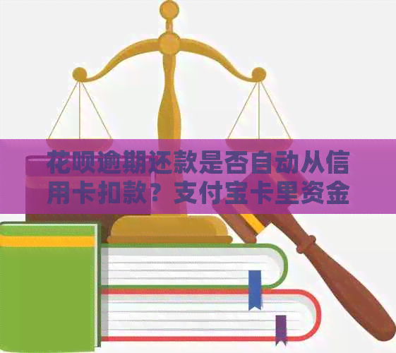 花呗逾期还款是否自动从信用卡扣款？支付宝卡里资金安全保障