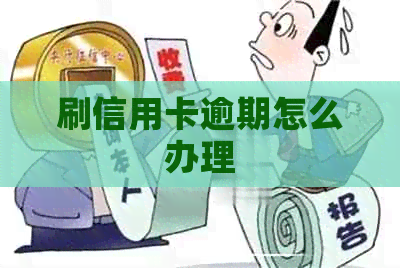 刷信用卡逾期怎么办理