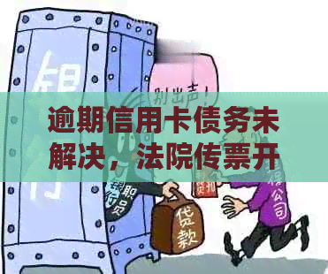 逾期信用卡债务未解决，法院传票开庭审理，不去将会面临的问题与对策