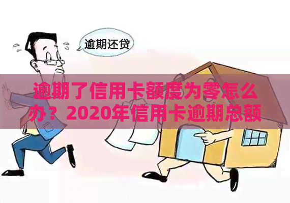 逾期了信用卡额度为零怎么办？2020年信用卡逾期总额度及无法使用解决方案