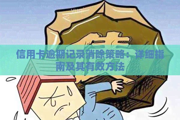 信用卡逾期记录消除策略：详细指南及其有效方法