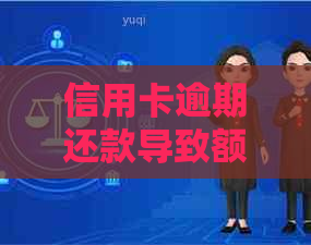 信用卡逾期还款导致额度消失：解决方法和后续措