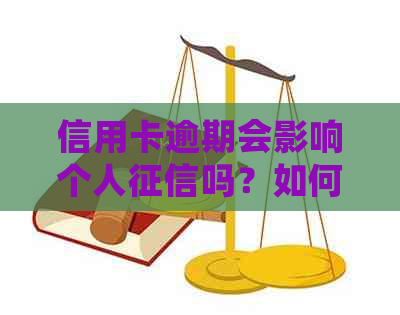 信用卡逾期会影响个人吗？如何避免逾期记录对信用评分的影响？