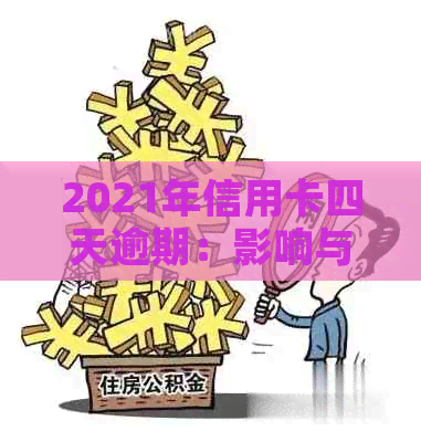 2021年信用卡四天逾期：影响与解决策略