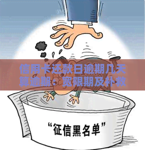 信用卡还款日逾期几天算逾期：宽限期及补救措