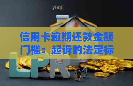 信用卡逾期还款金额门槛：起诉的法定标准与可能后果