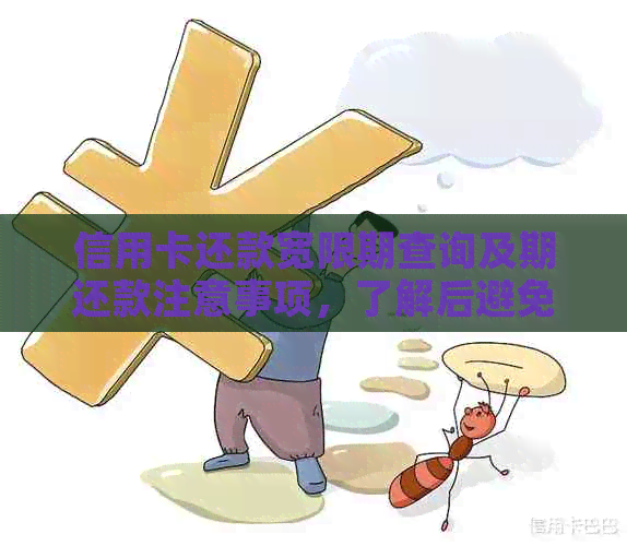 信用卡还款宽限期查询及期还款注意事项，了解后避免逾期影响信用！