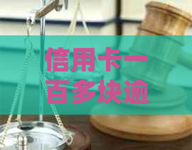 信用卡一百多块逾期几天会起诉：关于逾期还款的后果与处理建议