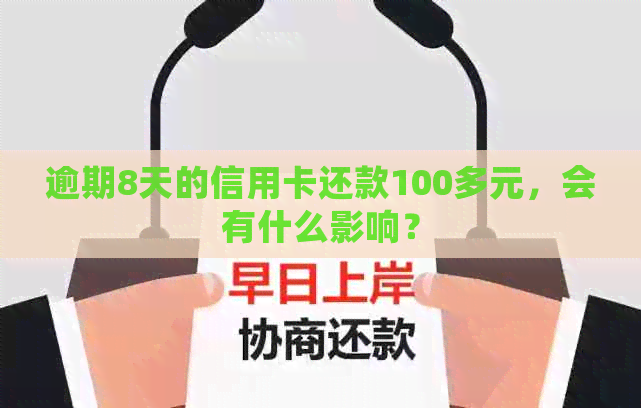 逾期8天的信用卡还款100多元，会有什么影响？