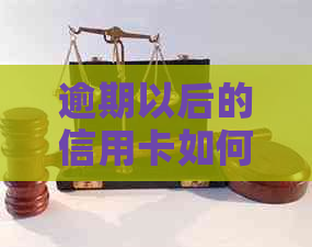 逾期以后的信用卡如何才可以正常使用？逾期还款攻略来了！