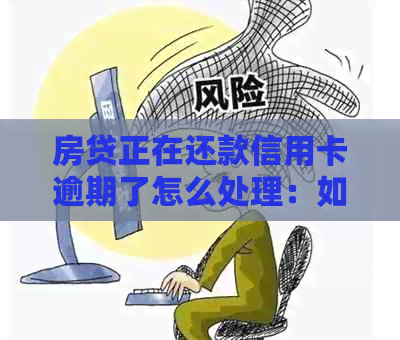 房贷正在还款信用卡逾期了怎么处理：如何应对双重逾期问题？