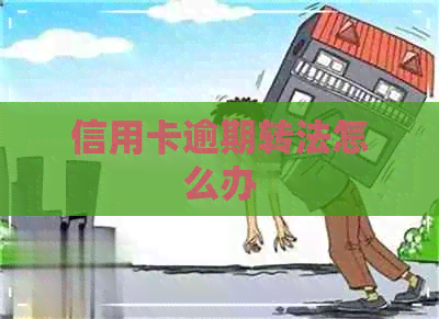 信用卡逾期转法怎么办