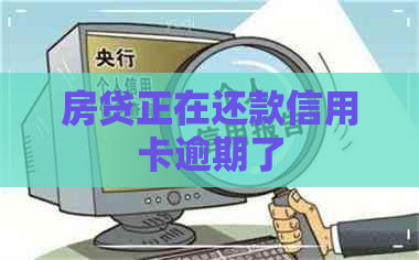 房贷正在还款信用卡逾期了