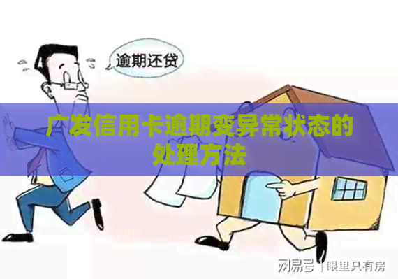 广发信用卡逾期变异常状态的处理方法