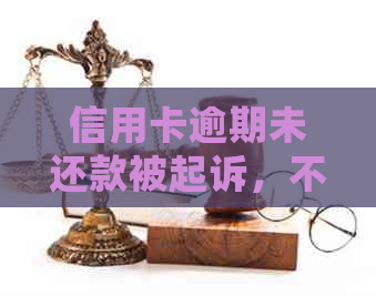 信用卡逾期未还款被起诉，不去开庭会有什么严重后果？