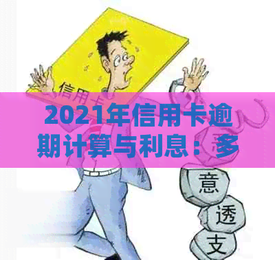 2021年信用卡逾期计算与利息：多少期算逾期？逾期多少金额会触犯法律？