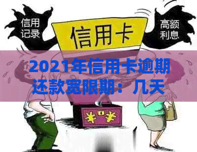 2021年信用卡逾期还款宽限期：几天？如何处理？相关费用和影响全解析