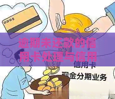 逾期未还款的信用卡处理与信用改善攻略