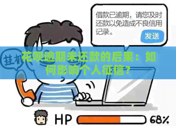 花呗逾期未还款的后果：如何影响个人？