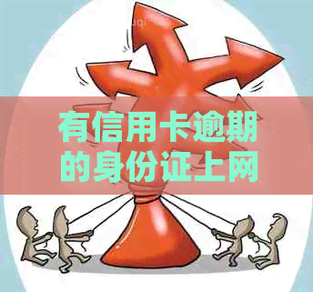 有信用卡逾期的身份证上网会怎么样吗？