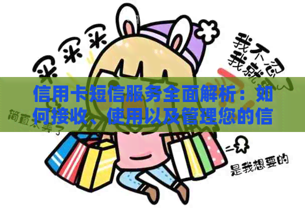 信用卡短信服务全面解析：如何接收、使用以及管理您的信用卡短信通知