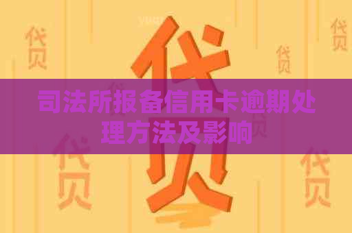 司法所报备信用卡逾期处理方法及影响