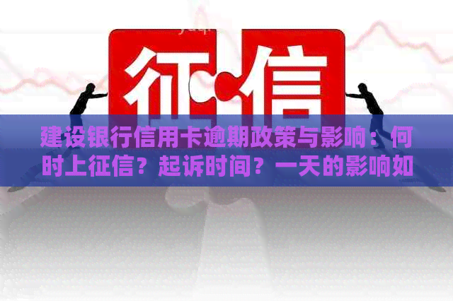 建设银行信用卡逾期政策与影响：何时上？起诉时间？一天的影响如何？